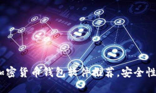 2023年最受欢迎的加密货币钱包软件推荐，安全性与易用性的完美结合