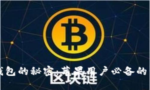 揭开比特币钱包的秘密：苹果用户必备的移动应用推荐