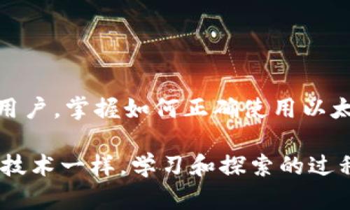    如何下载安装以太坊钱包App：苹果用户的终极指南  / 

 guanjianci  以太坊钱包, 苹果, App下载, 数字货币  /guanjianci 

引言：什么是以太坊钱包？
在如今这个数字化时代，越来越多的人开始关注区块链技术和数字货币。以太坊作为领先的区块链平台之一，其钱包App成为了广大用户管理和交易以太坊的重要工具。那么，什么是以太坊钱包呢？简单来说，以太坊钱包是一个数字应用程序，它允许用户安全存储、发送和接收以太币（ETH）以及其他基于以太坊网络的代币。

与传统银行账户不同，区块链钱包给用户提供了更高的自主权和透明性。然而，许多新手可能会在安装和使用这些钱包时遇到困惑。尤其是苹果用户，如何正确下载安装以太坊钱包App？本文将为您详细解答这一问题，帮助您轻松进入数字货币的世界。

第一步：选择合适的钱包App
在App Store中，有许多种类的以太坊钱包可供选择，因此挑选合适的App非常重要。您可以考虑以下几种受欢迎的选择：

ul
  listrongMetaMask：/strong这是一款广受欢迎的以太坊钱包，不仅支持以太币，还支持其他众多ERC-20代币。它提供了简洁的用户界面，并且安全性高。/li
  listrongTrust Wallet：/strong作为官方的以太坊移动钱包，Trust Wallet兼容性强，支持多种数字资产，也有内置的去中心化交易所（DEX）功能。/li
  listrongCoinomi：/strong这款钱包支持超过1250种不同的加密货币，用户界面友好且易于使用。/li
  listrongExodus：/strong具备强大的资产管理功能，同时也支持桌面和移动端，适合喜欢在多设备上使用的用户。/li
/ul

在选择钱包时，不光要关注其功能，还要确认其安全性和使用便捷性，另外，读一下其他用户的评价也是个不错的主意。

第二步：在App Store中下载钱包App
苹果用户可以直接在App Store中查找并下载所需的以太坊钱包App。打开App Store后，在搜索栏输入“以太坊钱包”或直接输入您选择的钱包名称（如MetaMask、Trust Wallet等）。

找到您的目标App后，点击“获取”按钮，系统会要求您输入Apple ID密码或进行指纹/面部识别确认。等待下载完成，您就可以在主屏幕上找到新下载的App。

第三步：安装与初始设置
下载完成后，单击App图标以启动应用程序。大部分钱包在首次使用时，会引导您完成初始设置。通常包括以下步骤：

ul
  listrong创建新钱包：/strong很多用户会选择创建一个全新的钱包。在此过程中，系统会给您一组助记符，务必安全保管。这组助记符是您恢复钱包的唯一钥匙！/li
  listrong导入现有钱包：/strong如果您已经有一个以太坊钱包，可以选择导入。您只需提供助记词或私钥即可。/li
  listrong设置安全措施：/strong大部分钱包允许用户设置密码、启用生物识别（如指纹或面部识别）等安全设置，务必认真对待这部分，保护好自己的资产。/li
/ul

完成这些步骤后，您就可以开始使用以太坊钱包了！不论是接收以太币、发送交易，还是与去中心化应用（dApp）互动，都变得极为方便。

第四步：如何使用以太坊钱包？
对于初次接触以太坊钱包的用户来说，了解如何使用它是至关重要的。首先，您需要获取以太坊。这里有几个常见的途径：

ul
  listrong通过交易所购买：/strong在诸如Coinbase、Binance等交易所上购买以太币，然后将其转账到您的以太坊钱包地址。/li
  listrong通过矿池：/strong您也可以选择参与挖矿，但这需要一定的技术背景和设备投资。/li
  listrong接受支付：/strong如果您是商家，可以接受以太坊作为支付方式，直接将其转入您的钱包。/li
/ul

获取ETH后，您可以在钱包中查看余额，进行交易。发送以太币时，您只需要输入接收方地址和金额，确认交易即可。请注意，确保输入的地址无误，以防转错币种或地址事故。

第五步：安全性与维护
区块链性与去中心化使得以太坊钱包更不易被黑客攻击，但这并不意味着用户可以掉以轻心。以下是一些保护您以太坊资产的建议：

ul
  listrong定期备份：/strong定期将助记符、私钥等信息进行备份，并将其储存于安全的地方。请避免将这些信息存储在云端或公共位置。/li
  listrong启用双重认证：/strong如果您的钱包支持双重认证，请务必启用。这可以为账户增加一层额外的保护。/li
  listrong保持应用更新：/strong确保您下载的钱包App始终是最新版本，以免受到未知安全漏洞的影响。/li
/ul

数字货币的安全性不仅依赖于技术，用户的操作习惯也至关重要。时刻保持警惕，善用技术工具，才能更有效地保护好您的数字资产。

结论：拥抱数字货币的未来
随着区块链技术的不断发展，以太坊作为一个前沿的去中心化平台，其潜力将被愈加重视。无论是投资者、开发者，还是有志于进入这一领域的普通用户，掌握如何正确使用以太坊钱包越发重要。

通过本文，您应该对如何下载安装以太坊钱包App有了全面的了解。希望您能够顺利开启数字货币之旅，掌握管理和交易以太币的技巧！如同所有新技术一样，学习和探索的过程既充满挑战，也孕育着无限的可能性。祝您在以太坊的世界里，找到属于自己的那份财富与乐趣！
