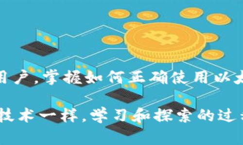    如何下载安装以太坊钱包App：苹果用户的终极指南  / 

 guanjianci  以太坊钱包, 苹果, App下载, 数字货币  /guanjianci 

引言：什么是以太坊钱包？
在如今这个数字化时代，越来越多的人开始关注区块链技术和数字货币。以太坊作为领先的区块链平台之一，其钱包App成为了广大用户管理和交易以太坊的重要工具。那么，什么是以太坊钱包呢？简单来说，以太坊钱包是一个数字应用程序，它允许用户安全存储、发送和接收以太币（ETH）以及其他基于以太坊网络的代币。

与传统银行账户不同，区块链钱包给用户提供了更高的自主权和透明性。然而，许多新手可能会在安装和使用这些钱包时遇到困惑。尤其是苹果用户，如何正确下载安装以太坊钱包App？本文将为您详细解答这一问题，帮助您轻松进入数字货币的世界。

第一步：选择合适的钱包App
在App Store中，有许多种类的以太坊钱包可供选择，因此挑选合适的App非常重要。您可以考虑以下几种受欢迎的选择：

ul
  listrongMetaMask：/strong这是一款广受欢迎的以太坊钱包，不仅支持以太币，还支持其他众多ERC-20代币。它提供了简洁的用户界面，并且安全性高。/li
  listrongTrust Wallet：/strong作为官方的以太坊移动钱包，Trust Wallet兼容性强，支持多种数字资产，也有内置的去中心化交易所（DEX）功能。/li
  listrongCoinomi：/strong这款钱包支持超过1250种不同的加密货币，用户界面友好且易于使用。/li
  listrongExodus：/strong具备强大的资产管理功能，同时也支持桌面和移动端，适合喜欢在多设备上使用的用户。/li
/ul

在选择钱包时，不光要关注其功能，还要确认其安全性和使用便捷性，另外，读一下其他用户的评价也是个不错的主意。

第二步：在App Store中下载钱包App
苹果用户可以直接在App Store中查找并下载所需的以太坊钱包App。打开App Store后，在搜索栏输入“以太坊钱包”或直接输入您选择的钱包名称（如MetaMask、Trust Wallet等）。

找到您的目标App后，点击“获取”按钮，系统会要求您输入Apple ID密码或进行指纹/面部识别确认。等待下载完成，您就可以在主屏幕上找到新下载的App。

第三步：安装与初始设置
下载完成后，单击App图标以启动应用程序。大部分钱包在首次使用时，会引导您完成初始设置。通常包括以下步骤：

ul
  listrong创建新钱包：/strong很多用户会选择创建一个全新的钱包。在此过程中，系统会给您一组助记符，务必安全保管。这组助记符是您恢复钱包的唯一钥匙！/li
  listrong导入现有钱包：/strong如果您已经有一个以太坊钱包，可以选择导入。您只需提供助记词或私钥即可。/li
  listrong设置安全措施：/strong大部分钱包允许用户设置密码、启用生物识别（如指纹或面部识别）等安全设置，务必认真对待这部分，保护好自己的资产。/li
/ul

完成这些步骤后，您就可以开始使用以太坊钱包了！不论是接收以太币、发送交易，还是与去中心化应用（dApp）互动，都变得极为方便。

第四步：如何使用以太坊钱包？
对于初次接触以太坊钱包的用户来说，了解如何使用它是至关重要的。首先，您需要获取以太坊。这里有几个常见的途径：

ul
  listrong通过交易所购买：/strong在诸如Coinbase、Binance等交易所上购买以太币，然后将其转账到您的以太坊钱包地址。/li
  listrong通过矿池：/strong您也可以选择参与挖矿，但这需要一定的技术背景和设备投资。/li
  listrong接受支付：/strong如果您是商家，可以接受以太坊作为支付方式，直接将其转入您的钱包。/li
/ul

获取ETH后，您可以在钱包中查看余额，进行交易。发送以太币时，您只需要输入接收方地址和金额，确认交易即可。请注意，确保输入的地址无误，以防转错币种或地址事故。

第五步：安全性与维护
区块链性与去中心化使得以太坊钱包更不易被黑客攻击，但这并不意味着用户可以掉以轻心。以下是一些保护您以太坊资产的建议：

ul
  listrong定期备份：/strong定期将助记符、私钥等信息进行备份，并将其储存于安全的地方。请避免将这些信息存储在云端或公共位置。/li
  listrong启用双重认证：/strong如果您的钱包支持双重认证，请务必启用。这可以为账户增加一层额外的保护。/li
  listrong保持应用更新：/strong确保您下载的钱包App始终是最新版本，以免受到未知安全漏洞的影响。/li
/ul

数字货币的安全性不仅依赖于技术，用户的操作习惯也至关重要。时刻保持警惕，善用技术工具，才能更有效地保护好您的数字资产。

结论：拥抱数字货币的未来
随着区块链技术的不断发展，以太坊作为一个前沿的去中心化平台，其潜力将被愈加重视。无论是投资者、开发者，还是有志于进入这一领域的普通用户，掌握如何正确使用以太坊钱包越发重要。

通过本文，您应该对如何下载安装以太坊钱包App有了全面的了解。希望您能够顺利开启数字货币之旅，掌握管理和交易以太币的技巧！如同所有新技术一样，学习和探索的过程既充满挑战，也孕育着无限的可能性。祝您在以太坊的世界里，找到属于自己的那份财富与乐趣！