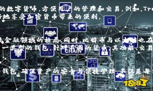    比特币钱包能否接收以太坊？深入探讨数字货币钱包的兼容性  / 

 guanjianci  比特币钱包, 以太坊, 数字货币, 钱包兼容性  /guanjianci 

 引言 
 在当今数字货币迅速发展的时代，比特币和以太坊无疑是最受欢迎的两个加密货币。很多普通用户在使用数字货币钱包时会遇到一个常见的问题：比特币钱包是否能够接收以太坊？这个问题看似简单，但背后的科技和原理却极具深度。在本文中，我们将针对这一问题进行详细探讨，帮助用户更好地理解数字货币钱包的工作原理及其兼容性。

 比特币与以太坊的基本概念 
 在深入讨论之前，我们有必要先理解比特币与以太坊的基本概念。比特币（Bitcoin）作为全球首个加密货币，于2009年由中本聪推出。它的设计初衷是作为一种点对点的电子现金系统，旨在实现无需中介的价值转移。
 而以太坊（Ethereum）则是由维塔利克·布特林于2015年创立的去中心化平台，它不仅支持数字货币以太坊（ETH）的交易，还允许开发者在区块链上构建去中心化应用（DApps）以及执行智能合约。两者虽然都属于加密货币，但它们在功能和用途上有着显著的差异。

 钱包的基本功能及分类 
 任何一种数字货币钱包的基本功能都是存储、接收和发送货币。不过，不同的钱包类型在兼容性和安全性上存在显著差异。
 数字货币钱包通常可以分为热钱包和冷钱包。热钱包通常是通过网络访问的，比较方便，例如在线钱包或者手机应用钱包；而冷钱包则是将数字货币存储在没有网络连接的设备上，如硬件钱包。两者各有优劣，但都需要用户谨慎选择。

 比特币钱包与以太坊的兼容性 
 回到我们的核心问题——比特币钱包能否接收以太坊。首先，我们需要明确比特币和以太坊的底层技术是不同的。比特币运行在Bitcoin区块链上，而以太坊则运行在Ethereum区块链上。这就意味着，尽管两者都可以被称为