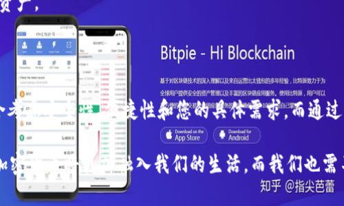 geschossUSDT出金钱包地址：轻松享受加密资产的安全提取/geschoss

USDT, 出金, 钱包地址, 加密货币/guanjianci

引言：加密货币的金融新纪元

在这个数字化飞速发展的时代，加密货币已然成为金融领域的一股新潮流。USDT（泰达币）作为一种最受欢迎的稳定币，因其与美元挂钩而受到投资者的广泛青睐。不论是投资者希望在数字市场中获利，还是个人用户希望便捷地进行在线支付，USDT都以其独特的优势，不断吸引着各种用户。

然而，要实现资产的流动性，出金钱包地址的选择显得尤为重要。出金钱包地址不仅是您资产安全的重要保障，也是您顺利交易、提取资金的关键所在。在接下来的内容中，我们将为您详细介绍USDT出金钱包地址的相关信息，包括如何选择、如何使用，以及安全防范措施。

什么是USDT出金钱包地址？

首先，让我们来了解什么是USDT出金钱包地址。简而言之，出金钱包地址就是您在进行USDT提取时，所需提供的一个特定地址。它由一串字母和数字组成，能够唯一标识您在区块链网络中的账户。这一地址的安全性和正确性直接关系到您资产的安全。

在选择USDT出金钱包地址之前，了解不同类型的钱包是必要的。主要有三种类型：硬件钱包、软件钱包和交易所钱包。每种钱包各有其优缺点，适合不同类型用户的需求。

如何选择合适的USDT出金钱包？

选择USDT出金钱包时，您需要考虑多个方面。从安全性到使用方便性，每个细节都不容忽视。首先，我们来看安全性。

h41. 硬件钱包的安全性/h4

硬件钱包被认为是储存加密资产最安全的方式之一。它们通常不与网络连接，因而能够有效防止黑客攻击。如Trezor和Ledger等知名品牌的硬件钱包，因其极高的安全性而广受欢迎。

h42. 软件钱包的便捷性/h4

软件钱包使用方便，可以轻松下载到您的手机或电脑上。虽然它们的安全性相对较低，但对于日常交易，借助强大的密码和双重身份验证，软件钱包仍然能为您提供相对可靠的保护。

h43. 交易所钱包的灵活性/h4

交易所钱包，如币安、火币等，适合频繁交易的用户。它们方便快捷，能随时进行资金的存取，但安全性不如硬件钱包高。因此，如果您的资金量较大，建议把主要资产存放在硬件钱包中，而在交易所中只保留用于短期交易的资金。

如何获取USDT出金钱包地址？

获取出金钱包地址的过程实际上非常简单。以交易所钱包为例，您只需在您的交易所账户中找到USDT的充值或提现页面。此时，系统会自动生成一个唯一的钱包地址给您。在这里，务必要确保该地址的准确性，任何错误都可能导致资产的永久丢失。

如果您选择使用硬件钱包或软件钱包，通常也可以通过钱包的用户界面很便利地找到您的USDT出金地址。务必确保在使用过程中始终保持软件的更新，以防止任何潜在的安全隐患。

在使用USDT出金钱包地址时的注意事项

尽管USDT出金钱包地址带来了便利，但用户在使用过程中仍需谨慎。以下几点是必须遵循的基本原则。

h41. 验证地址的准确性/h4

在转账之前，首先要仔细核对出金钱包地址的准确性，因为一旦转账到错误地址，资金将无法找回。

h42. 使用小额实验转账/h4

对陌生的钱包地址，可以考虑小额测试转账，确认资金能够顺利到达指定地址后，再进行大额转账。

h43. 定期备份恢复助记词/h4

无论是硬件钱包还是软件钱包，定期备份助记词是非常重要的。这些助记词是您恢复钱包的基础，一旦丢失，您将无法找回资产。

总结与展望

USDT出金钱包地址对于任何希望拥有流动性和灵活性的加密资产投资者来说至关重要。在选择合适的钱包时，您需要综合考虑安全性、便捷性和您的具体需求。而通过遵循上述提到的注意事项，可以有效降低风险，确保您的资金安全。

总之，随着加密货币市场的不断发展，正确理解和使用USDT出金钱包地址，将有助于您在数字金融领域中游刃有余。未来，加密货币将更加融入我们的生活，而我们也需不断学习、适应这一快速变化的环境，确保资产的安全与收益。