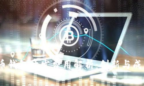 2023年比特币钱包开发费用解析：创新与成本的完美平衡