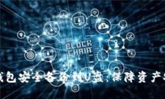 如何将虚拟币钱包安全备份到U盘：保障资产安全