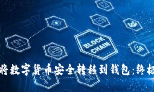 如何将数字货币安全转移到钱包：终极指南