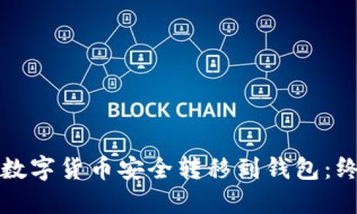 如何将数字货币安全转移到钱包：终极指南