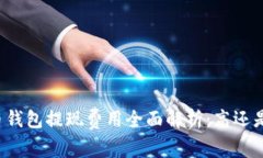 比特币钱包提现费用全面解析：高还是不高？