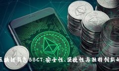 全面解析区块链钱包BBCT：安全性、便捷性与独特