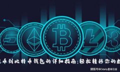 Upbit提币到比特币钱包的详细指南：轻松转移你的