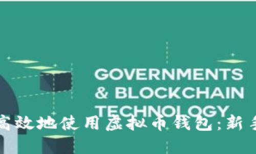 如何安全高效地使用虚拟币钱包：新手必看指南