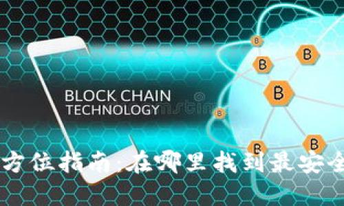 以太坊钱包全方位指南：在哪里找到最安全、便捷的钱包？