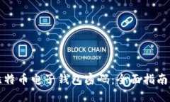 如何找回比特币电子钱包密码：全面指南与实用