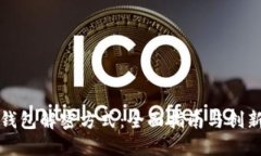 加密钱包解密方式：全面指南与创新解法