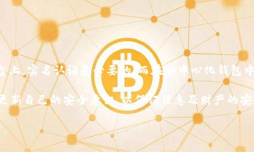   USDT注册钱包地址：是否需要实名认证的全面解析 / 
 guanjianci USDT, 钱包地址, 实名认证, 加密货币 /guanjianci 

引言
在当今数字经济迅猛发展的背景下，加密货币逐渐走入了大众的视野。尤其是USDT（泰达币）作为一种稳定币，由于其1:1挂钩美元的特性，成为了许多投资者的首选。而在操作USDT时，很多用户都会面临一个问题：注册钱包地址时是否需要进行实名认证呢？本文将对此进行详细的探讨和分析。

USDT与钱包的基础知识
首先，我们有必要理解什么是USDT以及钱包的概念。USDT全名为Tether，是一种基于区块链的数字货币，其价值与美元挂钩，意图减少加密货币市场的波动性。由于美国监管机构的规范要求，USDT在一些机构和平台中被广泛接受。

wallet（钱包）是用户存储和管理加密货币的工具。数字钱包分为热钱包和冷钱包两种，热钱包连接互联网，方便随时交易；冷钱包没有联网，相对安全，适合长时间存储。无论是哪种钱包，注册过程都可能涉及到实名认证问题。

实名认证概念解析
实名认证是指通过一定的方式确认一个用户的身份。此过程可以包括提交身份证件、手机号码或其他身份信息。那么，为什么加密货币交易所或钱包需要进行实名认证呢？这和反洗钱（AML）及客户身份识别（KYC）政策密切相关。

在许多国家，金融监管机构要求企业必须对客户身份进行验证，以防止洗钱、诈骗和其他形式的金融欺诈。因此，当用户注册某些加密货币钱包时，必须根据该国家或地区的法规遵循这一流程。

USDT注册钱包时的实名认证要求
在讨论USDT钱包是否需要实名认证时，首先要看你选择的是哪种钱包。不同形式的钱包其实名要求也不同。

一方面，一些去中心化钱包（如MetaMask、Trust Wallet等）一般不需要实名认证。用户只需下载应用程序并生成一个钱包地址即可。在这些平台上，用户的匿名性能够得到最大限度的保护，适合那些追求隐私的用户。

另一方面，中心化交易所（如币安、火币等）通常会要求用户进行实名认证。因为这些平台不仅提供交易服务，还涉及法币（如人民币、美元）的入金和出金。监管机构对这类服务的要求更为严格，因此注册时通常需要上传身份证件。

选择适合自己的钱包
在选择合适的钱包时，用户应根据自身需求来决定。如果你仅是进行小额交易，去中心化钱包的隐私性可能更适合你。然而，如果你打算进行较大规模的交易，或者需要将法币转入交换为USDT，那么选择一个支持实名认证的中心化交易所钱包将更为安全。

如何进行钱包的实名认证
如果选择使用中心化交易所钱包，下面是一般的实名认证步骤：

ol
li注册账户：在交易所官网上填写注册信息，包括手机号、电子邮件等。/li
li身份验证：根据平台要求上传身份证照片、自拍和其他所需文件。/li
li等待审核：平台会在一定时间内审核资料，审核通过后，你的账户就可以正常使用了。/li
/ol

值得注意的是，各个平台的实名流程可能有所不同，因此在注册之前最好先查看它们的官方说明。

为何选择实名认证的利与弊
实名认证对于用户来说既有利也有弊。

h4优点：/h4
ul
listrong提升安全性/strong：实名认证有助于提高账户的安全性，避免盗号和欺诈行为的发生。/li
listrong合法合规/strong：使用实名认证的平台往往会遵循当地法律法规，让用户的投资行为更加合规。/li
listrong客户支持/strong：实名认证用户在交易所遇到问题时，通常可以获得更好的客户服务。/li
/ul

h4缺点：/h4
ul
listrong隐私风险/strong：实名认证需要用户提交个人信息，这在某种程度上会损害用户的隐私。/li
listrong操作繁琐/strong：一些用户可能觉得实名认证的步骤过于复杂，影响了注册的便捷性。/li
listrong地域限制/strong：某些国家或地区可能禁止或限制加密货币交易，实名认证使得用户在一些情况下更易受到监管影响。/li
/ul

如何保护个人信息安全
如果你选择实名认证，保护个人信息安全尤为重要。用户可以采取一些措施来提升信息安全性：

ul
listrong使用强密码/strong：在注册时使用复杂的密码，并启用双重验证功能，增强账户的安全性。/li
listrong注意信息存储/strong：尽量避免在不安全的设备上输入个人信息，确保你所使用的网络环境安全。/li
listrong警惕钓鱼网站/strong：务必通过官方网站注册及登录，防止被假冒网站钓鱼。/li
/ul

总结
总的来说，USDT注册钱包地址是否需要实名认证的问题，没有一个绝对的答案，主要取决于你选择的钱包类型。在中心化平台上，实名认证是必要的，而在去中心化钱包中，用户可以享受更高的匿名性及自由。

在进行钱包注册时，用户应权衡自己的需求和风险，选择最适合自己的方式。同时，用户在操作过程中一定要保持警惕，及时更新自己的安全意识，以保证信息及财产的安全。无论选择哪个方向，深入了解相关政策法规，做好充分准备，才能在这个快速发展的数字货币市场中，自信从容地前行。

希望通过这篇文章，能够帮助你更清晰地认识USDT钱包的实名问题，作出最适合你的选择。如有其它疑问，欢迎继续交流。