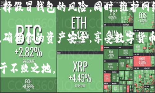   数字货币钱包真假鉴别：如何安全选择你的虚拟资产管家 / 
 guanjianci 数字货币钱包, 加密货币, 安全性, 真假鉴别 /guanjianci 

引言：数字货币钱包的崛起
在数字经济快速发展的今天，数字货币钱包作为加密资产的重要存储工具，其重要性不可忽视。无论是比特币、以太坊还是其他各种数字货币，钱包的安全性都成为用户关注的焦点。然而，市场上钱包的种类繁多，从知名的硬件钱包到各类软件钱包，真假难辨也随之而来。这篇文章将帮助你了解如何辨别数字货币钱包的真伪，确保你的虚拟资产安全。

数字货币钱包的类型与功能
在讨论真假鉴别之前，我们需要了解数字货币钱包的基本类型。根据存储和访问方式的不同，数字货币钱包主要可以分为三类：strong硬件钱包/strong、strong软件钱包/strong和strong纸质钱包/strong。

strong硬件钱包/strong是一种物理设备，通常提供最高的安全性。它通过离线储存私钥，极大降低了被黑客攻击的风险。例如，Trezor和Ledger是市场上备受推崇的硬件钱包品牌。strong软件钱包/strong则包括桌面钱包、移动钱包和在线钱包，使用方便，但相对较容易受到网络攻击。最后，strong纸质钱包/strong通过打印私钥和公钥来保存数字货币，虽然不容易被网络攻击，但一旦纸张丢失或损坏，资产也会随之消失。

为何真假鉴别如此重要？
选择一个安全可信赖的钱包，不仅关乎个人资产的安全，更是维护整个数字资产生态系统的基石。近年来，频频发生的数字货币盗窃事件，不少都是因用户未能辨别钱包的真伪而导致的。因此，必须掌握一些基础的方法，以最小化风险。

如何识别真假数字货币钱包
以下是一些有效的方法，以帮助你鉴别钱包的真伪：

ul
listrong查看官方网站：/strong确保你下载钱包的来源是其官方网站。如网络搜索到的链接中含有拼写错误，或者与官方网站的URL不符，那就要提高警惕。/li
listrong阅读用户评价与反馈：/strong在选择一款钱包之前，查看使用者的评论和反馈是必不可少的。关注那些评价数量较多且一致好评的产品。/li
listrong检查开发者团队：/strong一个可信赖的数字货币钱包往往有一个透明的开发团队。在官网上查找开发者的背景，是否有丰富的经验和良好的口碑。/li
listrong安全性审核：/strong许多知名钱包在推出前，都会经过第三方的安全审计。例如，是否有公开的安全报告或漏洞披露，都是评估钱包安全性的重要因素。/li
listrong社区支持与活跃度：/strong在数字货币领域，活跃的社区是产品成功的重要指标之一。加入相关的社交媒体群组，获取第一手的信息和用户体验。/li
/ul

恶意软件与钓鱼攻击的警惕
除了要注意钱包的本身，用户还需要提高警惕，防范恶意软件和钓鱼网站。strong恶意软件/strong可以在未被察觉的情况下，记录你的私钥，导致资产的损失。因此，定期更新安全软件，避免点击可疑链接是非常重要的。strong钓鱼攻击/strong则是通过假冒网站来获得用户信息，常常伪装成著名钱包的登录页面。在输入任何敏感数据之前，确保网址的安全性，避免上当受骗。

钱包使用技巧：提高安全性
无论选择什么钱包，以下一些使用技巧可帮助提高你的安全性：

ul
listrong启用双因素认证（2FA）：/strong这是一种额外的安全保护措施。当你登录钱包时，会要求输入一个临时代码，增加了破解的难度。/li
listrong定期更新软件：/strong无论是手机软件还是桌面软件，及时更新至最新版本可以修补已知的漏洞，有效降低安全风险。/li
listrong使用复杂密码：/strong设置一个复杂、不易被猜测的密码是保护个人信息的首要保障。/li
listrong备份你的钱包：/strong定期备份钱包数据，存放在安全的地方，以防数据丢失或损坏。/li
/ul

总结：为你的数字货币钱包把关
在选择数字货币钱包时，真假鉴别是每一个用户必修的课题。了解钱包的种类、功能及其安全性，是保护自己资产安全的重要步骤。通过查阅官方网站、用户反馈以及开发者背景，你可以大大降低选择假冒钱包的风险。同时，维护网络安全意识，防范根本不良的网络行为，将为你的数字货币投资之路铺平道路。

记住，数字资产的价值不仅在于其背后的技术，更在于如何安全有效地管理和使用它。选择合适的钱包，配合科学的使用技巧，才能让你在这个数字经济时代得心应手。希望这些信息能够帮助到你，确保你的资产安全，享受数字货币带来的便利与乐趣。 

随着区块链和数字货币技术的不断进步，相关的钱包产品也在持续更新。时刻保持关注，参与社区讨论，才能及时获得最新的安全资讯。只有不断学习和适应，才能确保在这个瞬息万变的市场中立于不败之地。