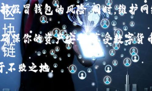   数字货币钱包真假鉴别：如何安全选择你的虚拟资产管家 / 
 guanjianci 数字货币钱包, 加密货币, 安全性, 真假鉴别 /guanjianci 

引言：数字货币钱包的崛起
在数字经济快速发展的今天，数字货币钱包作为加密资产的重要存储工具，其重要性不可忽视。无论是比特币、以太坊还是其他各种数字货币，钱包的安全性都成为用户关注的焦点。然而，市场上钱包的种类繁多，从知名的硬件钱包到各类软件钱包，真假难辨也随之而来。这篇文章将帮助你了解如何辨别数字货币钱包的真伪，确保你的虚拟资产安全。

数字货币钱包的类型与功能
在讨论真假鉴别之前，我们需要了解数字货币钱包的基本类型。根据存储和访问方式的不同，数字货币钱包主要可以分为三类：strong硬件钱包/strong、strong软件钱包/strong和strong纸质钱包/strong。

strong硬件钱包/strong是一种物理设备，通常提供最高的安全性。它通过离线储存私钥，极大降低了被黑客攻击的风险。例如，Trezor和Ledger是市场上备受推崇的硬件钱包品牌。strong软件钱包/strong则包括桌面钱包、移动钱包和在线钱包，使用方便，但相对较容易受到网络攻击。最后，strong纸质钱包/strong通过打印私钥和公钥来保存数字货币，虽然不容易被网络攻击，但一旦纸张丢失或损坏，资产也会随之消失。

为何真假鉴别如此重要？
选择一个安全可信赖的钱包，不仅关乎个人资产的安全，更是维护整个数字资产生态系统的基石。近年来，频频发生的数字货币盗窃事件，不少都是因用户未能辨别钱包的真伪而导致的。因此，必须掌握一些基础的方法，以最小化风险。

如何识别真假数字货币钱包
以下是一些有效的方法，以帮助你鉴别钱包的真伪：

ul
listrong查看官方网站：/strong确保你下载钱包的来源是其官方网站。如网络搜索到的链接中含有拼写错误，或者与官方网站的URL不符，那就要提高警惕。/li
listrong阅读用户评价与反馈：/strong在选择一款钱包之前，查看使用者的评论和反馈是必不可少的。关注那些评价数量较多且一致好评的产品。/li
listrong检查开发者团队：/strong一个可信赖的数字货币钱包往往有一个透明的开发团队。在官网上查找开发者的背景，是否有丰富的经验和良好的口碑。/li
listrong安全性审核：/strong许多知名钱包在推出前，都会经过第三方的安全审计。例如，是否有公开的安全报告或漏洞披露，都是评估钱包安全性的重要因素。/li
listrong社区支持与活跃度：/strong在数字货币领域，活跃的社区是产品成功的重要指标之一。加入相关的社交媒体群组，获取第一手的信息和用户体验。/li
/ul

恶意软件与钓鱼攻击的警惕
除了要注意钱包的本身，用户还需要提高警惕，防范恶意软件和钓鱼网站。strong恶意软件/strong可以在未被察觉的情况下，记录你的私钥，导致资产的损失。因此，定期更新安全软件，避免点击可疑链接是非常重要的。strong钓鱼攻击/strong则是通过假冒网站来获得用户信息，常常伪装成著名钱包的登录页面。在输入任何敏感数据之前，确保网址的安全性，避免上当受骗。

钱包使用技巧：提高安全性
无论选择什么钱包，以下一些使用技巧可帮助提高你的安全性：

ul
listrong启用双因素认证（2FA）：/strong这是一种额外的安全保护措施。当你登录钱包时，会要求输入一个临时代码，增加了破解的难度。/li
listrong定期更新软件：/strong无论是手机软件还是桌面软件，及时更新至最新版本可以修补已知的漏洞，有效降低安全风险。/li
listrong使用复杂密码：/strong设置一个复杂、不易被猜测的密码是保护个人信息的首要保障。/li
listrong备份你的钱包：/strong定期备份钱包数据，存放在安全的地方，以防数据丢失或损坏。/li
/ul

总结：为你的数字货币钱包把关
在选择数字货币钱包时，真假鉴别是每一个用户必修的课题。了解钱包的种类、功能及其安全性，是保护自己资产安全的重要步骤。通过查阅官方网站、用户反馈以及开发者背景，你可以大大降低选择假冒钱包的风险。同时，维护网络安全意识，防范根本不良的网络行为，将为你的数字货币投资之路铺平道路。

记住，数字资产的价值不仅在于其背后的技术，更在于如何安全有效地管理和使用它。选择合适的钱包，配合科学的使用技巧，才能让你在这个数字经济时代得心应手。希望这些信息能够帮助到你，确保你的资产安全，享受数字货币带来的便利与乐趣。 

随着区块链和数字货币技术的不断进步，相关的钱包产品也在持续更新。时刻保持关注，参与社区讨论，才能及时获得最新的安全资讯。只有不断学习和适应，才能确保在这个瞬息万变的市场中立于不败之地。