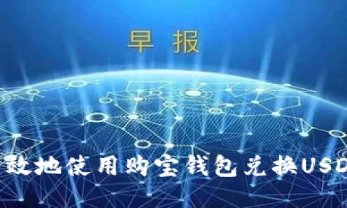 如何安全高效地使用购宝钱包兑换USDT：新手指南