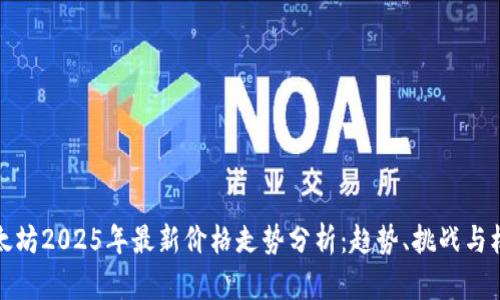 以太坊2025年最新价格走势分析：趋势、挑战与机遇