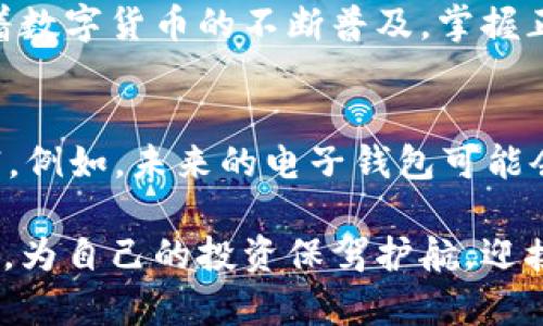 虚拟币电子钱包推荐：2023年最佳选择与使用指南

虚拟币电子钱包,加密货币,区块链技术,数字资产/guanjianci

什么是虚拟币电子钱包？
虚拟币电子钱包，顾名思义，是一个用于存储、管理和交易虚拟货币的数字工具。在这个快速发展的数字经济时代，电子钱包不仅仅是一个存储工具，更是连接用户与区块链世界的桥梁。它能够让使用者轻松地发送、接收，加密货币，甚至进行投资。与传统银行账户不同，虚拟币电子钱包提供了一种去中心化的方式，让用户能完全掌握自己的资产。

虚拟币电子钱包的类型
依据其存储和安全机制，虚拟币电子钱包可以大致分为以下几种类型：
ul
li热钱包：热钱包是指以联网状态下使用的电子钱包，便于快速交易。常见的如手机应用和网页钱包，适合频繁交易的用户。/li
li冷钱包：冷钱包其实是离线存储的钱包，可能是硬件设备或者纸质钱包。它非常安全，适合长期保存资产。/li
li桌面钱包：这是一种安装在个人电脑上的软件，控制权在用户手中，安全性较高。但需注意计算机本身的安全。/li
li云钱包：此类钱包托管在云端，虽然便于使用，但用户需信任服务提供商的安全性。/li
/ul

如何选择适合的虚拟币电子钱包？
在选择虚拟币电子钱包时，有几个关键因素需要考虑：
ul
li安全性：安全性是选择电子钱包的首要因素。无论是软件钱包还是硬件钱包，查看其安全特性如双重认证、加密存储等是十分必要的。/li
li用户体验：一个友好的界面设计和快捷的操作流程可以提升用户的使用体验。查阅用户评论也能帮助我们了解实际使用中的感受。/li
li支持的币种：不同的钱包支持不同的币种，确保所选钱包能支持您所需的虚拟货币。/li
li费用：有些电子钱包在交易时收取费用，了解各项费用结构，避免高昂的手续费。/li
li技术支持：如果在使用过程中遇到问题，良好的客户服务和技术支持至关重要。/li
/ul

2023年推荐的几款虚拟币电子钱包
针对大众用户的需求，以下是一些在2023年受欢迎的虚拟币电子钱包：

h41. Binance Wallet/h4
作为全球最大的交易平台之一，Binance Wallet 提供了出色的用户体验和多样化的加密货币支持。其安全性高，并且具备强大的交易功能，适合各类用户。

h42. Coinbase Wallet/h4
Coinbase Wallet 是一款非常友好的电子钱包，尤其适合新手使用。它不仅支持各种虚拟货币，还整合了多个区块链应用，用户可以一站式体验各类交易。

h43. MetaMask/h4
MetaMask 是专注于以太坊及相关资产的电子钱包，非常适合喜欢进行区块链应用的用户。其用户界面友好，并提供浏览器集成，方便用户直接进行交易。

h44. Ledger Nano X/h4
对于注重安全的用户来说，Ledger Nano X 是一个完美的冷钱包选择。它不仅支持多种加密货币，还能安全地存储私钥，非常适合长期投资者。

使用虚拟币电子钱包的注意事项
在愉快地使用虚拟币电子钱包的同时，用户也需注意一些潜在的风险和安全问题：
ul
li保护私钥：私钥是用户对数字资产的唯一凭证，失去私钥就意味着资产无法找回。一定要妥善保管，避免泄露给他人。/li
li定期备份：定期备份钱包资料，特别是在更换设备时，以免发生数据丢失。/li
li警惕诈骗：网络上诈骗行为猖獗，用户应对陌生链接、邮件保持警惕，避免上当受骗。/li
/ul

总结：选择适合自己的虚拟币电子钱包
虚拟币电子钱包为用户提供了更多的灵活性与便利。在选择合适的钱包时，不仅需要考虑安全、用户体验和费用等因素，更要结合个人的需求来进行决策。随着数字货币的不断普及，掌握正确的使用方式和技巧将是每一个虚拟货币爱好者所需的基础素养。

未来数字钱包的发展趋势
从长远来看，随着区块链技术的不断进步，虚拟币电子钱包的发展前景广阔。越来越多的金融服务将在区块链平台上实现，这意味着Wallet的功能将更加丰富。例如，未来的电子钱包可能会与DeFi（去中心化金融）等新兴领域深度结合，让用户操作资产变得更加便捷。

总之，无论是新手还是资深玩家，选择合适的虚拟币电子钱包都能让数字资产的管理更加高效和安全。在这样一个充满机遇和挑战的数字经济时代，做好准备，为自己的投资保驾护航，迎接更加美好的未来。