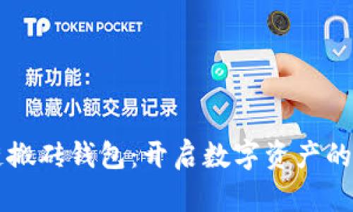 掌握区块链搬砖钱包：开启数字资产的时代新篇章