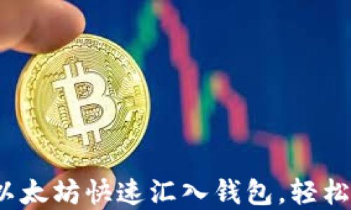 
新手指南：如何将以太坊快速汇入钱包，轻松管理你的数字资产