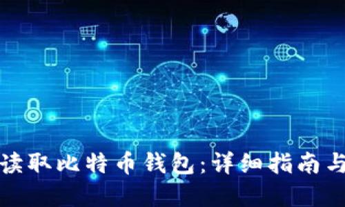 如何安全读取比特币钱包：详细指南与实用技巧