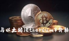 2023年关机币（Shut Down Coin）与以太坊（Ethereum）价