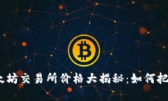 2023年以太坊交易所价格大揭秘：如何把握投资机