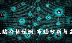 2023年以太坊价格预测：市场分析与未来趋势展望