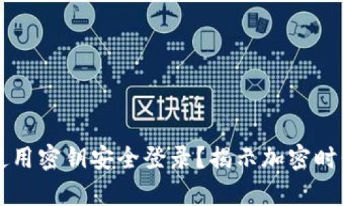 以太坊钱包地址如何使用密钥安全登录？揭示加密时代的数字资产管理秘辛