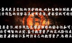   数字货币持有安全新选择：为什么选择硬件钱包