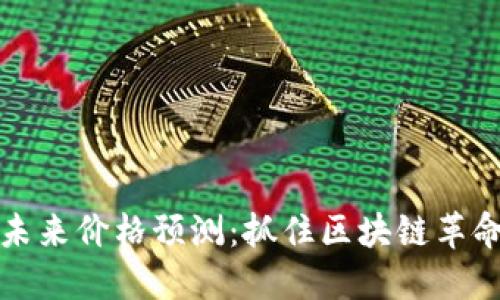 以太坊未来价格预测：抓住区块链革命的机会