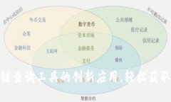 探索区块链查询工具的创新应用，轻松获取链上