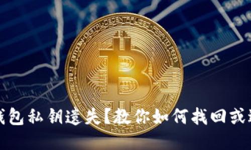 以太坊钱包私钥遗失？教你如何找回或避免损失