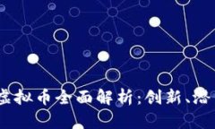 2023年主流虚拟币全面解析：创新、潜力与投资机