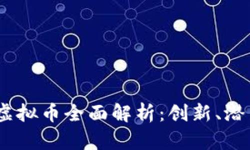 2023年主流虚拟币全面解析：创新、潜力与投资机遇