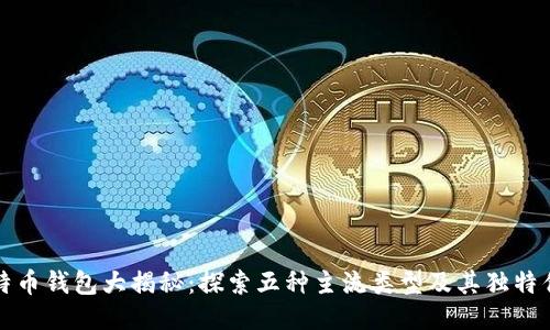 比特币钱包大揭秘：探索五种主流类型及其独特优势