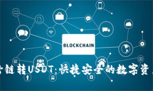 tpWallet跨链转USDT：快捷安全的数字资产转移攻略