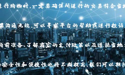 注册USDT钱包购买商品是相对常见的做法，不过在进行此类交易时，需要注意一些重要事项以确保安全和合法性。以下是一些关键点，帮助你在使用USDT钱包时规避潜在风险。

什么是USDT钱包？
USDT钱包是一种数字货币钱包，专门用于存储和管理Tether（USDT）这种稳定币。USDT是一种与美元挂钩的加密货币，旨在为用户提供币值相对稳定的交易手段。数字钱包有多种形式，包括软件钱包、硬件钱包和在线钱包等。

注册钱包的基本步骤
注册USDT钱包的步骤通常相对简单。首先，你需要选择一个可靠的钱包服务提供商。可以选择知名的数字货币交易平台或专门的数字钱包服务。其次，下载并安装应用程序，按照指引进行注册。在注册过程中，系统可能会要求你提供一些基本信息，并设定一个强密码。完成注册后，你会得到一个独特的钱包地址，用于接收和发送USDT。

安全性的重要性
在注册和使用USDT钱包的过程中，安全性是必须优先考虑的因素。要确保选择具有良好声誉的钱包服务商，并采取多重身份验证措施。此外，务必妥善保管你的私钥和助记词。这些信息是你访问钱包的唯一凭证，切勿与他人分享。如果不慎丢失，可能导致资金损失。

使用USDT钱包购买商品的优势
使用USDT钱包进行购物有几个显著的优势。首先，USDT作为一种稳定币，其价值相对稳定，减少了加密货币市场波动给交易带来的影响。其次，通过USDT进行支付通常能实现低手续费，尤其是在国际交易中，可以减少传统银行转账所造成的高额手续费。此外，使用USDT钱包交易也提升了匿名性，保护了用户的隐私。

选择合适的交易平台
市场上有众多支持USDT交易的平台，选择合适的交易平台是非常重要的。知名交易平台如Binance、Huobi等，通常提供更为稳定的服务和更强的安全防护。若你计划在某个平台上进行交易，建议先了解该平台的用户评价、手续费结构以及安全措施。

了解商家是否接受USDT
在使用USDT钱包进行购物时，务必确保你的目标商家接受USDT支付。虽然越来越多的商家开始支持数字货币支付，但并非所有商家都接受USDT。在进行购买之前，可以查看商家的支付页面或询问客服，以确认他们对USDT的支持。

合法合规的购物行为
尽管USDT交易在许多地区逐渐被认可，但仍需了解当地的法律法规。在一些国家和地区，加密货币的使用受到严格监管，因此在使用USDT钱包进行购物时，一定要确保所进行的交易符合当地法律规定。避免参与任何非法活动，以免面临法律风险。

如何处理交易纠纷
在进行任何在线交易时，特别是涉及加密货币的交易，交易纠纷无法避免。若在购买过程中遇到问题，首先应尝试与商家进行沟通，解决问题。如果沟通无效，可以寻求平台的帮助或进行投诉。在一些情况下，如果交易是通过保护消费者权益的渠道进行的，可能会有退款的保障。

总结
注册USDT钱包并用于购买商品是一个便捷、快速的交易方式，然而用户在享受便利的同时，不应忽视安全性和合法性。选择可信赖的平台、做好购前准备、了解商家的支付政策以及遵循当地法律，都是确保你良好体验的关键。通过这些措施，能够有效降低风险，安全地享受数字货币带来的购物乐趣。

未来的展望
随着数字货币的普及，越来越多的人开始接受并使用USDT。未来，可能会有更多的商家加入支持USDT支付的行列。同时，随着科技的发展，钱包的安全性和便捷性也将不断提高。我们可以期待一个更加智能和安全的数字支付时代。