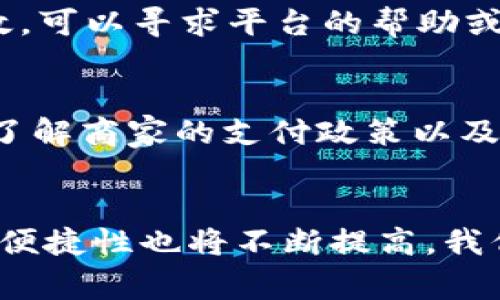 注册USDT钱包购买商品是相对常见的做法，不过在进行此类交易时，需要注意一些重要事项以确保安全和合法性。以下是一些关键点，帮助你在使用USDT钱包时规避潜在风险。

什么是USDT钱包？
USDT钱包是一种数字货币钱包，专门用于存储和管理Tether（USDT）这种稳定币。USDT是一种与美元挂钩的加密货币，旨在为用户提供币值相对稳定的交易手段。数字钱包有多种形式，包括软件钱包、硬件钱包和在线钱包等。

注册钱包的基本步骤
注册USDT钱包的步骤通常相对简单。首先，你需要选择一个可靠的钱包服务提供商。可以选择知名的数字货币交易平台或专门的数字钱包服务。其次，下载并安装应用程序，按照指引进行注册。在注册过程中，系统可能会要求你提供一些基本信息，并设定一个强密码。完成注册后，你会得到一个独特的钱包地址，用于接收和发送USDT。

安全性的重要性
在注册和使用USDT钱包的过程中，安全性是必须优先考虑的因素。要确保选择具有良好声誉的钱包服务商，并采取多重身份验证措施。此外，务必妥善保管你的私钥和助记词。这些信息是你访问钱包的唯一凭证，切勿与他人分享。如果不慎丢失，可能导致资金损失。

使用USDT钱包购买商品的优势
使用USDT钱包进行购物有几个显著的优势。首先，USDT作为一种稳定币，其价值相对稳定，减少了加密货币市场波动给交易带来的影响。其次，通过USDT进行支付通常能实现低手续费，尤其是在国际交易中，可以减少传统银行转账所造成的高额手续费。此外，使用USDT钱包交易也提升了匿名性，保护了用户的隐私。

选择合适的交易平台
市场上有众多支持USDT交易的平台，选择合适的交易平台是非常重要的。知名交易平台如Binance、Huobi等，通常提供更为稳定的服务和更强的安全防护。若你计划在某个平台上进行交易，建议先了解该平台的用户评价、手续费结构以及安全措施。

了解商家是否接受USDT
在使用USDT钱包进行购物时，务必确保你的目标商家接受USDT支付。虽然越来越多的商家开始支持数字货币支付，但并非所有商家都接受USDT。在进行购买之前，可以查看商家的支付页面或询问客服，以确认他们对USDT的支持。

合法合规的购物行为
尽管USDT交易在许多地区逐渐被认可，但仍需了解当地的法律法规。在一些国家和地区，加密货币的使用受到严格监管，因此在使用USDT钱包进行购物时，一定要确保所进行的交易符合当地法律规定。避免参与任何非法活动，以免面临法律风险。

如何处理交易纠纷
在进行任何在线交易时，特别是涉及加密货币的交易，交易纠纷无法避免。若在购买过程中遇到问题，首先应尝试与商家进行沟通，解决问题。如果沟通无效，可以寻求平台的帮助或进行投诉。在一些情况下，如果交易是通过保护消费者权益的渠道进行的，可能会有退款的保障。

总结
注册USDT钱包并用于购买商品是一个便捷、快速的交易方式，然而用户在享受便利的同时，不应忽视安全性和合法性。选择可信赖的平台、做好购前准备、了解商家的支付政策以及遵循当地法律，都是确保你良好体验的关键。通过这些措施，能够有效降低风险，安全地享受数字货币带来的购物乐趣。

未来的展望
随着数字货币的普及，越来越多的人开始接受并使用USDT。未来，可能会有更多的商家加入支持USDT支付的行列。同时，随着科技的发展，钱包的安全性和便捷性也将不断提高。我们可以期待一个更加智能和安全的数字支付时代。