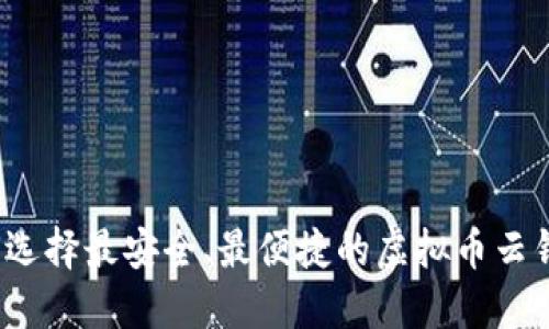 如何选择最安全、最便捷的虚拟币云钱包？