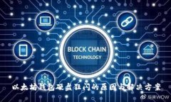 以太坊钱包硬盘狂闪的原因与解决方案