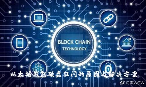 以太坊钱包硬盘狂闪的原因与解决方案