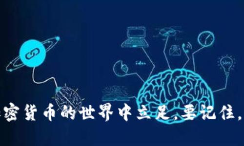    如何通过以太坊钱包轻松购买以太坊：新手指南  / 

 guanjianci  以太坊, 加密货币, 钱包, 购买流程  /guanjianci 

 什么是以太坊钱包？ 
 在进入以太坊的世界之前，了解以太坊钱包的基本概念十分重要。以太坊钱包是一个数字钱包，用于存储以太坊（ETH）和其他基于以太坊区块链的代币。它不仅可以帮助你存储和转账资产，还可以连接到去中心化应用（dApps），进行智能合约的交互。对于新手来说，选择合适的钱包是至关重要的第一步。 

 选择以太坊钱包的类型 
 以太坊钱包主要分为两类：热钱包和冷钱包。热钱包是连接互联网的钱包，方便快捷，适合日常交易。而冷钱包则是离线存储，安全性更高，适合长期持有资产。以下是几种常见钱包的介绍： 
ul
    listrong在线钱包：/strong 例如以太坊官方网站提供的以太坊钱包，用户可以通过浏览器访问，操作简单友好。/li
    listrong桌面钱包：/strong 例如Mist钱包和Exodus，安装在电脑上，适合需要增强安全性和功能的用户。/li
    listrong移动钱包：/strong 例如Trust Wallet和MetaMask，方便用户在移动设备上进行交易，随时随地管理资产。/li
    listrong硬件钱包：/strong 例如Ledger和Trezor，通过USB设备与电脑连接，提供最高级别的安全性，适合长期持有者。/li
/ul

 如何创建以太坊钱包 
 创建以太坊钱包的步骤因钱包类型而异。以在线钱包为例，通常你只需访问其官网，点击“创建新钱包”，输入强密码并保存助记词即可。然而，不同的钱包有不同的特性，记住为钱包选择一个复杂且安全的密码至关重要。 

 如何购买以太坊？ 
 一旦你拥有了以太坊钱包，下一步便是购买以太坊。以下是几个购买步骤： 

h4 选择交易平台 /h4
 选择一个可靠的加密货币交易平台是购买以太坊的第一步。市场上有许多交易所，其中一些知名的包括Coinbase、Binance、Kraken和Huobi。选择时，可以考虑以下几个因素：
ul
    listrong安全性：/strong 确保交易平台有良好的安全记录，并启用双重身份验证等安全措施。/li
    listrong费用：/strong 各个平台的交易费用不同，选择合适的平台可降低你的成本。/li
    listrong流动性：/strong 流动性高的平台能确保交易顺利进行，避免买卖时出现滑点。/li
/ul

h4 注册并验证账户 /h4
 选择好交易平台后，按照其指引注册并验证你的账户。通常需要提供一些个人信息，如邮件地址、手机号码，以及身份验证文件。这项步骤是为了保证你账户的安全性。 

h4 存入资金 /h4
 在购买以太坊之前，你需要为交易账户存入资金。大多数交易平台支持多种存款方式，包括银行转账、信用卡和数字货币转账。选择最适合自己的存款方式，充分考虑手续费及处理时间。 

h4 购买以太坊 /h4
 一旦你的交易账户成功入金，就可以开始购买以太坊。在交易平台上，选择ETH（以太坊），输入你想购买的数量，确认页面上的所有交易信息无误后点击“买入”按钮。 

 转移以太坊到你的钱包 
 购买成功后，建议将以太坊转移到你自己的钱包中。这样做可以提升资产的安全性，避免因交易平台的安全问题而导致的资产丢失。转账步骤大致如下：
ul
    li找到你的以太坊钱包地址，它通常是一串由字母和数字组成的字符串。/li
    li在交易平台的“资产”页面中，找到ETH并选择“提取”或“转账”选项。/li
    li输入你的以太坊钱包地址和转账数量，确认信息后提交。/li
/ul

 注意安全和风险管理 
 购买以太坊并不是完全没有风险的投资。在这个充满波动的市场中，保持冷静和理性是非常重要的。以下是一些安全提示：
ul
    li始终对你的钱包助记词和私钥保密，不要与任何人分享。/li
    li定期更新你的交易平台密码，并启用双重身份验证。/li
    li尽量使用冷钱包存储长期持有的以太坊，增强资产安全性。/li
    li在投资前，了解市场动向和相关政策，制定投资策略。/li
/ul

 结语 
 通过以上步骤，相信你已经对如何购买以太坊有了一定的了解。无论你是新手还是老手，掌握好钱包和交易的基本知识，才能更好地在加密货币的世界中立足。要记住，成功的投资来源于对市场的理解、策略的制定以及风险的管理。祝你在以太坊的投资之旅中顺利，收获丰盈！ 