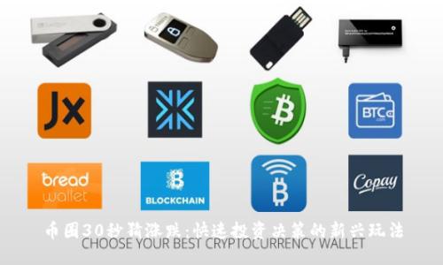 币圈30秒猜涨跌：快速投资决策的新兴玩法