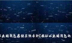 如何使用以太坊钱包存储其他币种？揭秘以太坊