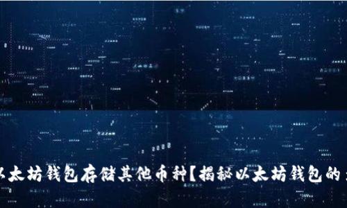 如何使用以太坊钱包存储其他币种？揭秘以太坊钱包的多样化功能