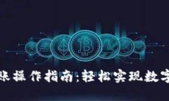 加密钱包扫码转账操作指南：轻松实现数字资产