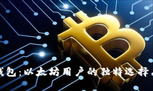 揭秘Mist钱包：以太坊用户的独特选择与创新之旅