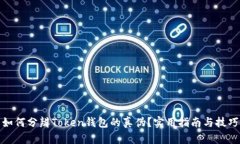 如何分辨Token钱包的真伪？实用指南与技巧